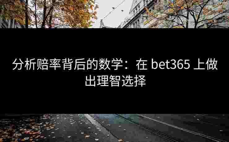 分析赔率背后的数学：在 bet365 上做出理智选择