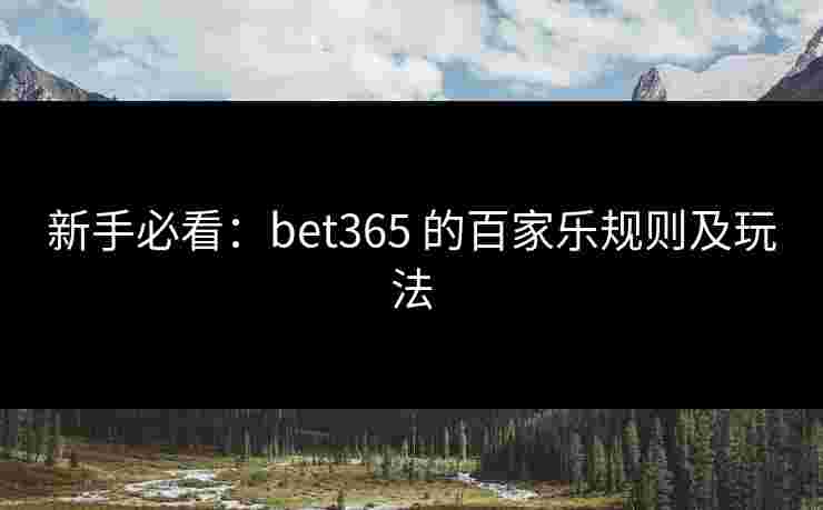 新手必看：bet365 的百家乐规则及玩法