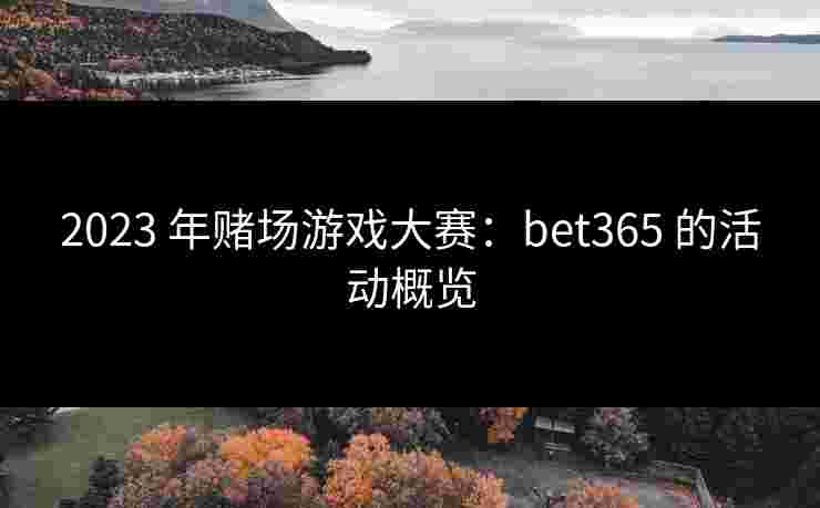 2023 年赌场游戏大赛：bet365 的活动概览