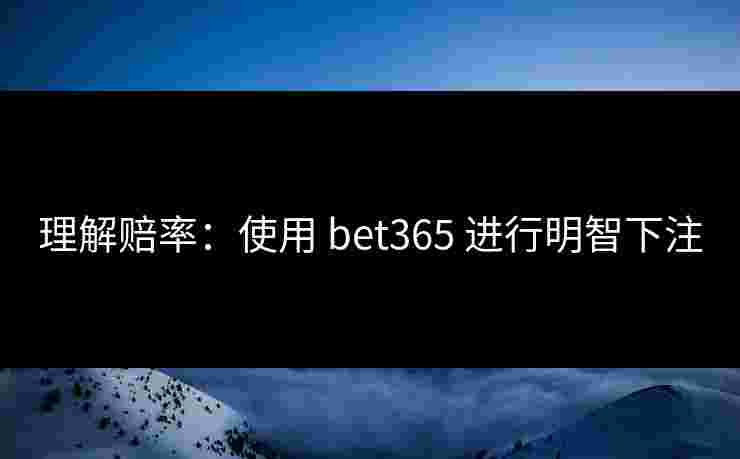 理解赔率：使用 bet365 进行明智下注