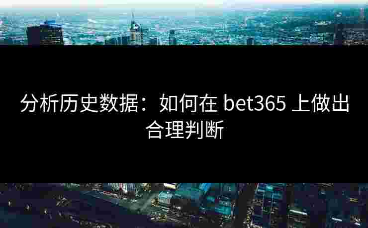 分析历史数据：如何在 bet365 上做出合理判断