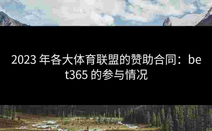 2023 年各大体育联盟的赞助合同：bet365 的参与情况