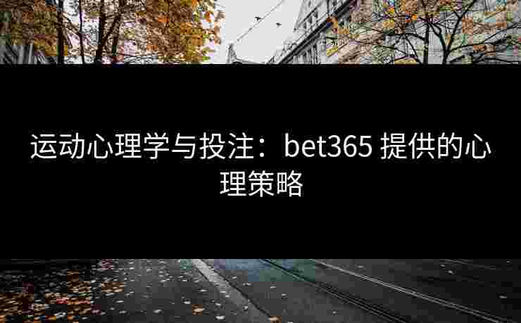 运动心理学与投注：bet365 提供的心理策略
