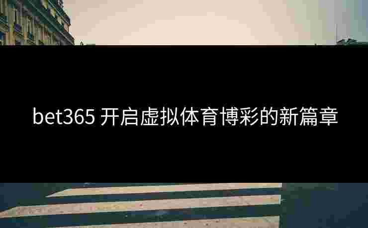 bet365 开启虚拟体育博彩的新篇章