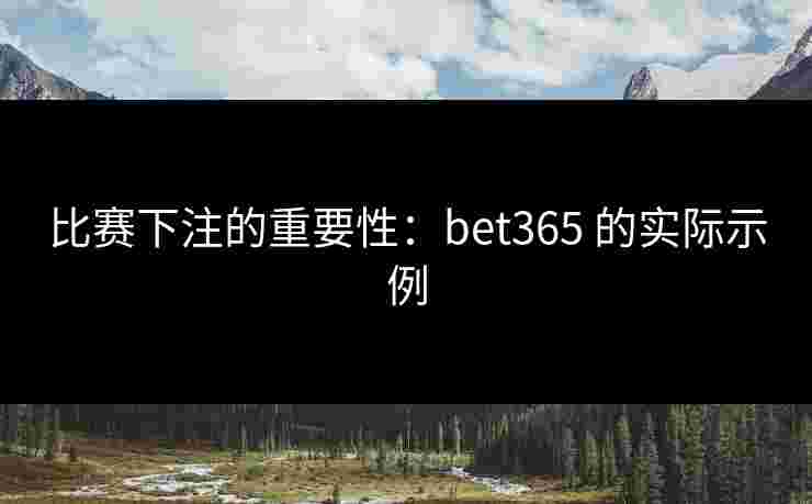 比赛下注的重要性：bet365 的实际示例